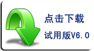 請點擊鏈接下載V6.0試用版